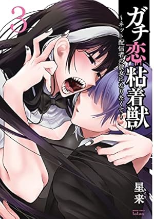 ガチ恋粘着獣 ～ネット配信者の彼女になりたくて～ ガチ恋粘着獣 ~ネット配信者の彼女になりたくて~ (3) (ゼノン